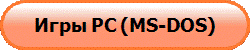 Игры PC (MS-DOS)